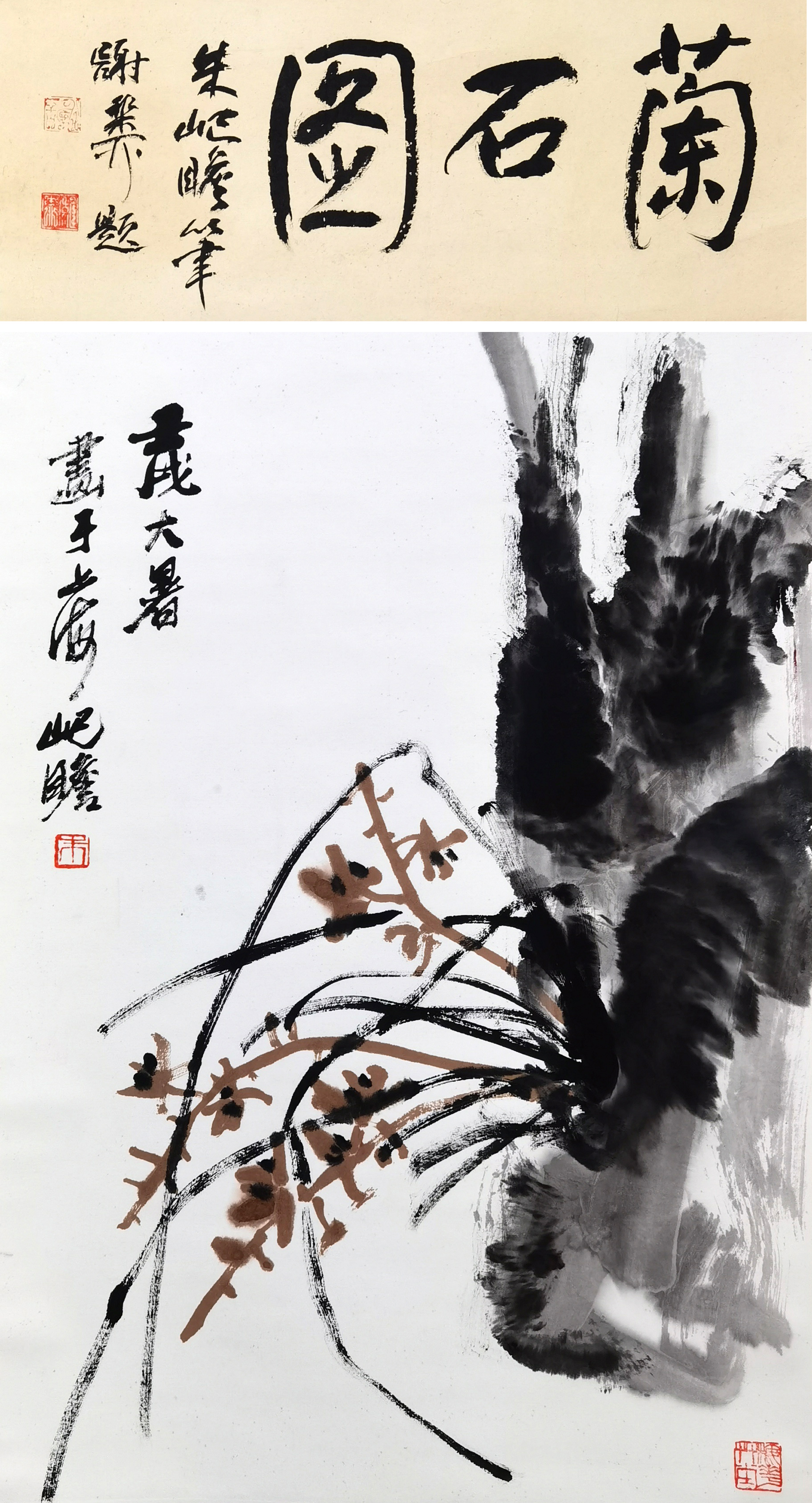 朱屺瞻     兰石图  谢稚柳题诗堂