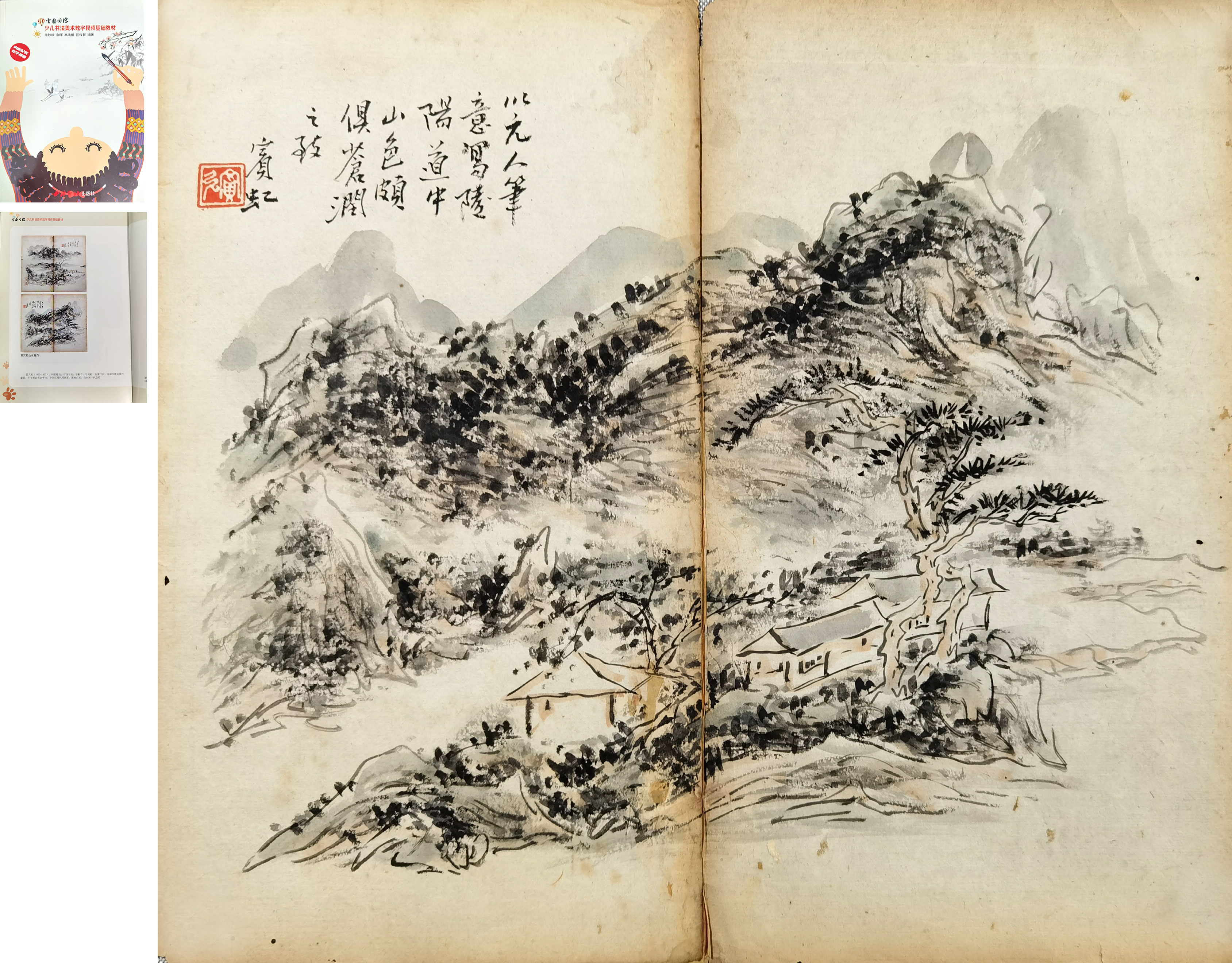 黄宾虹     山水册页  附:书画同源出版物