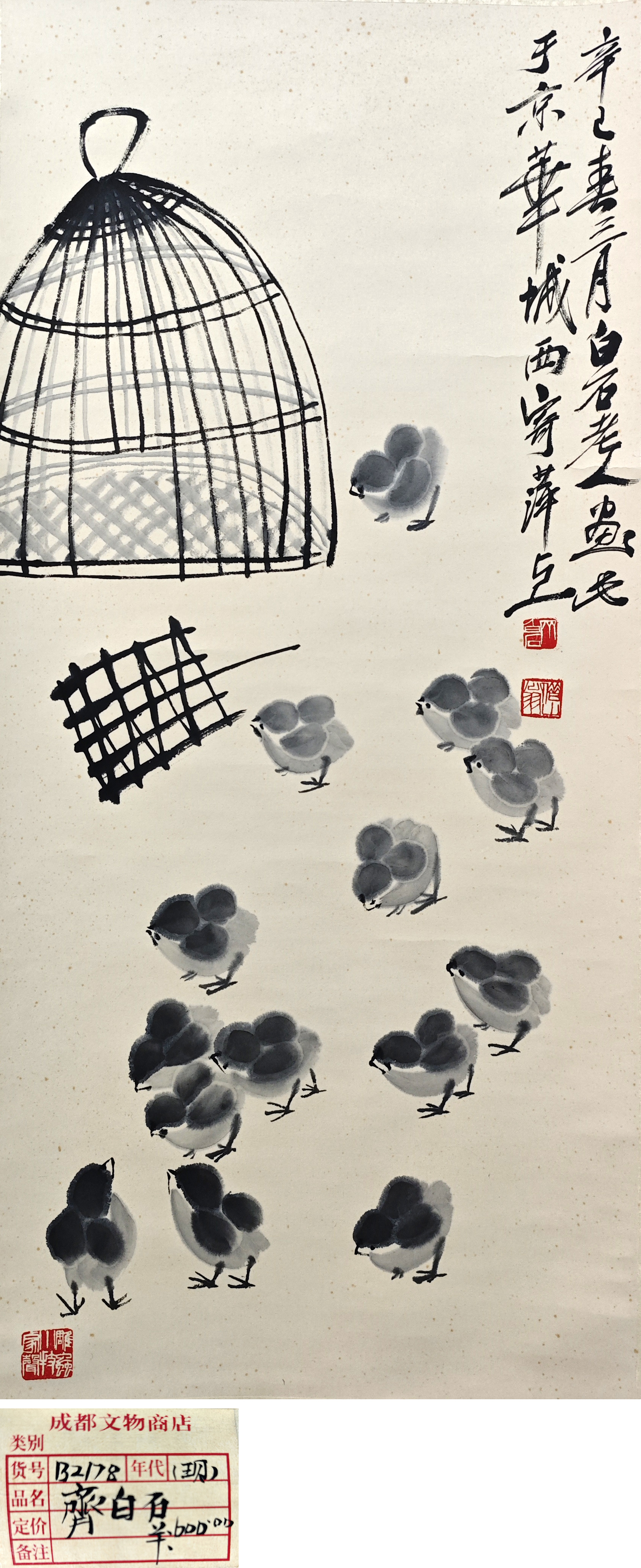 齐白石     群鸡图  附：成都文物商店藏