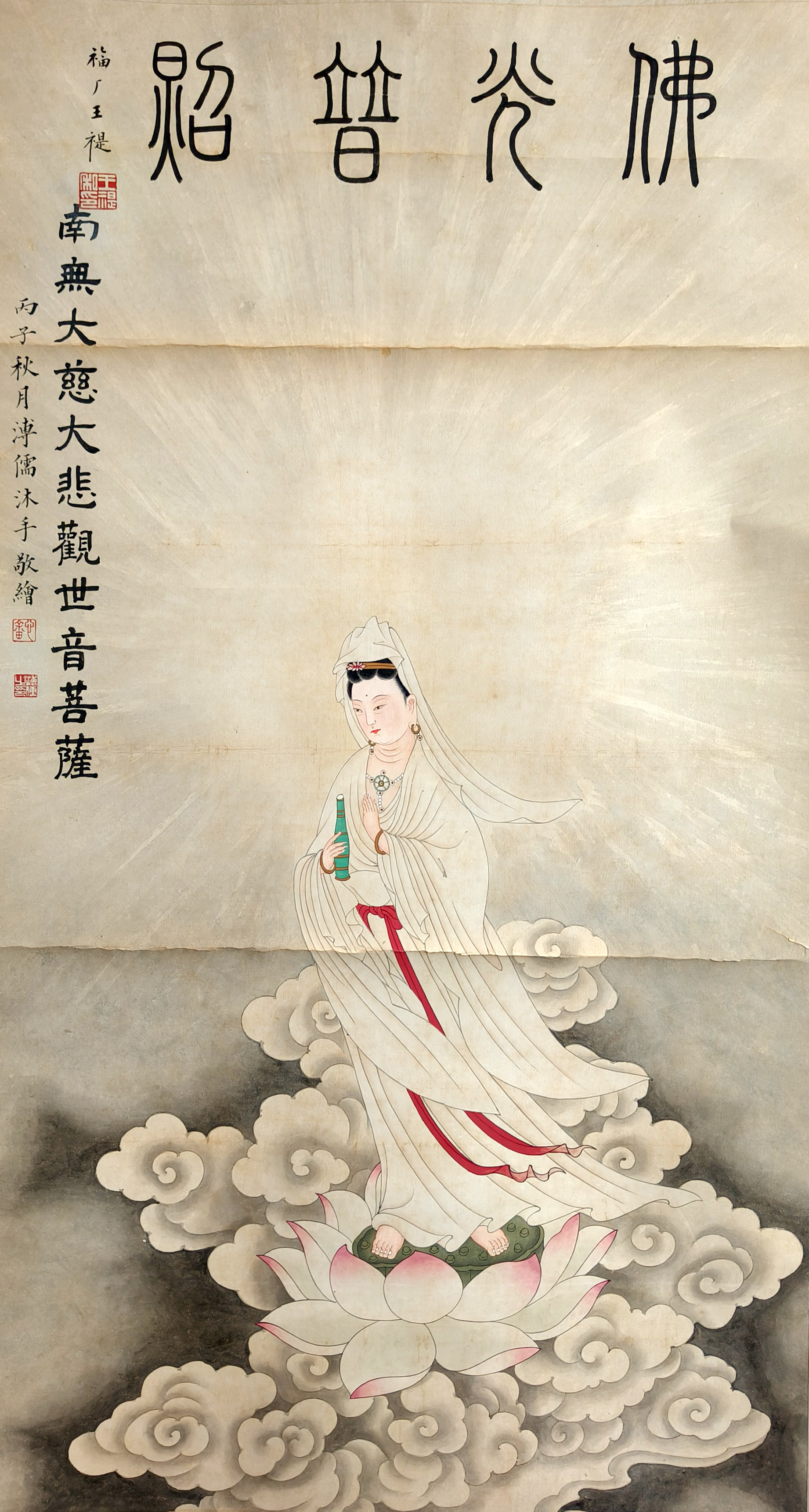 溥儒     观音佛像  附：王福庵 王禔题诗堂