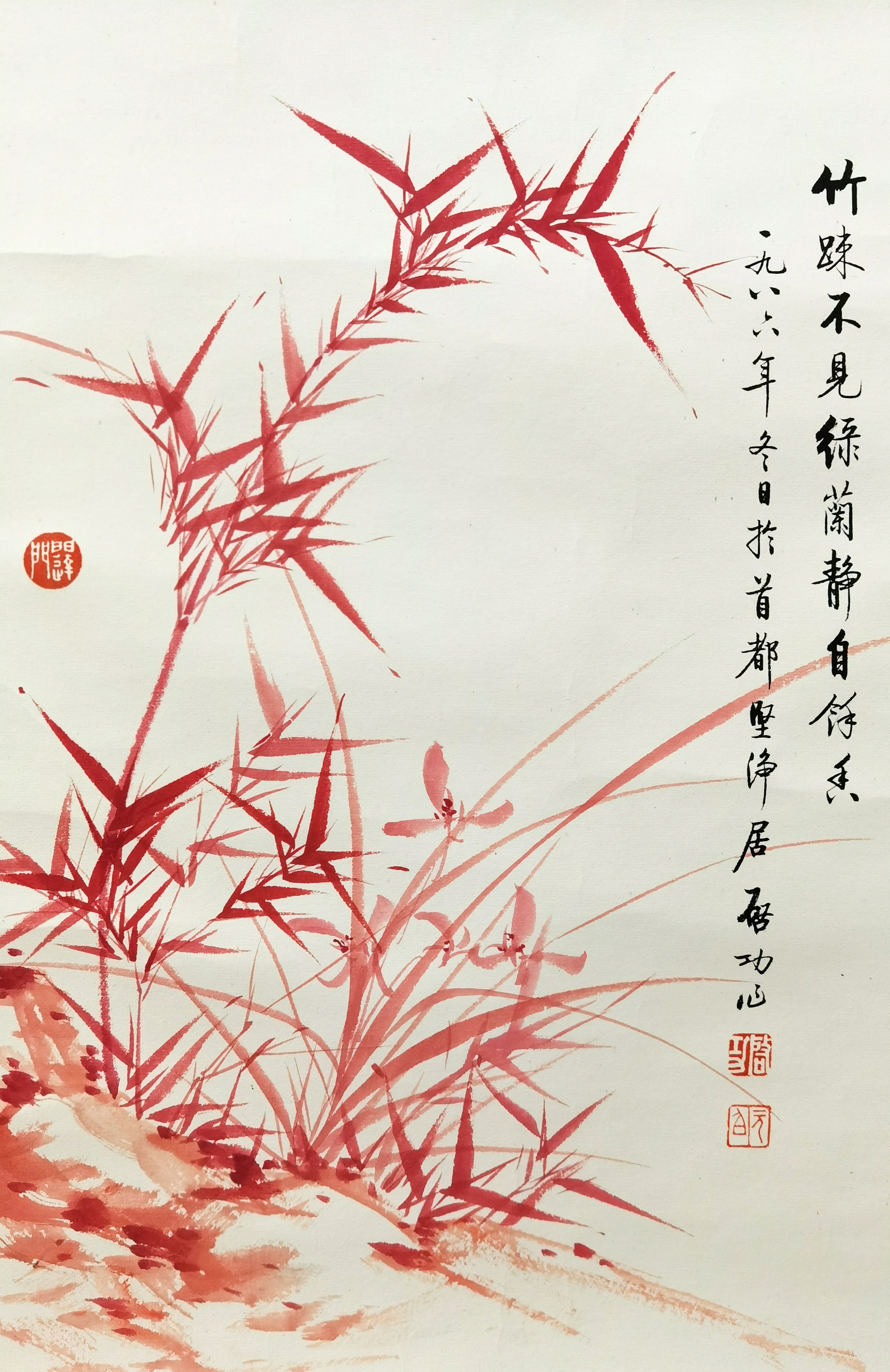 启功     红竹
