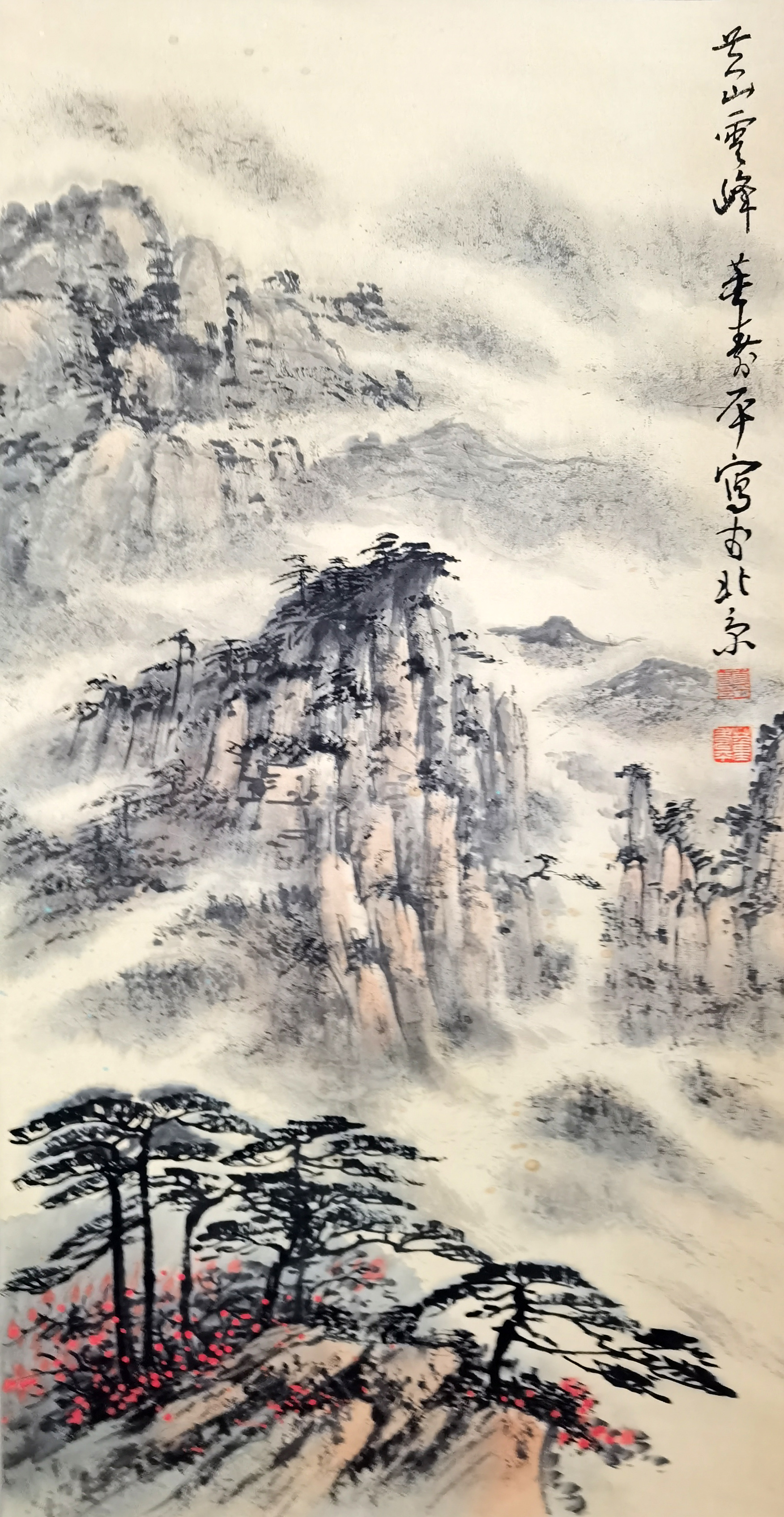 董寿平     黄山云峰
