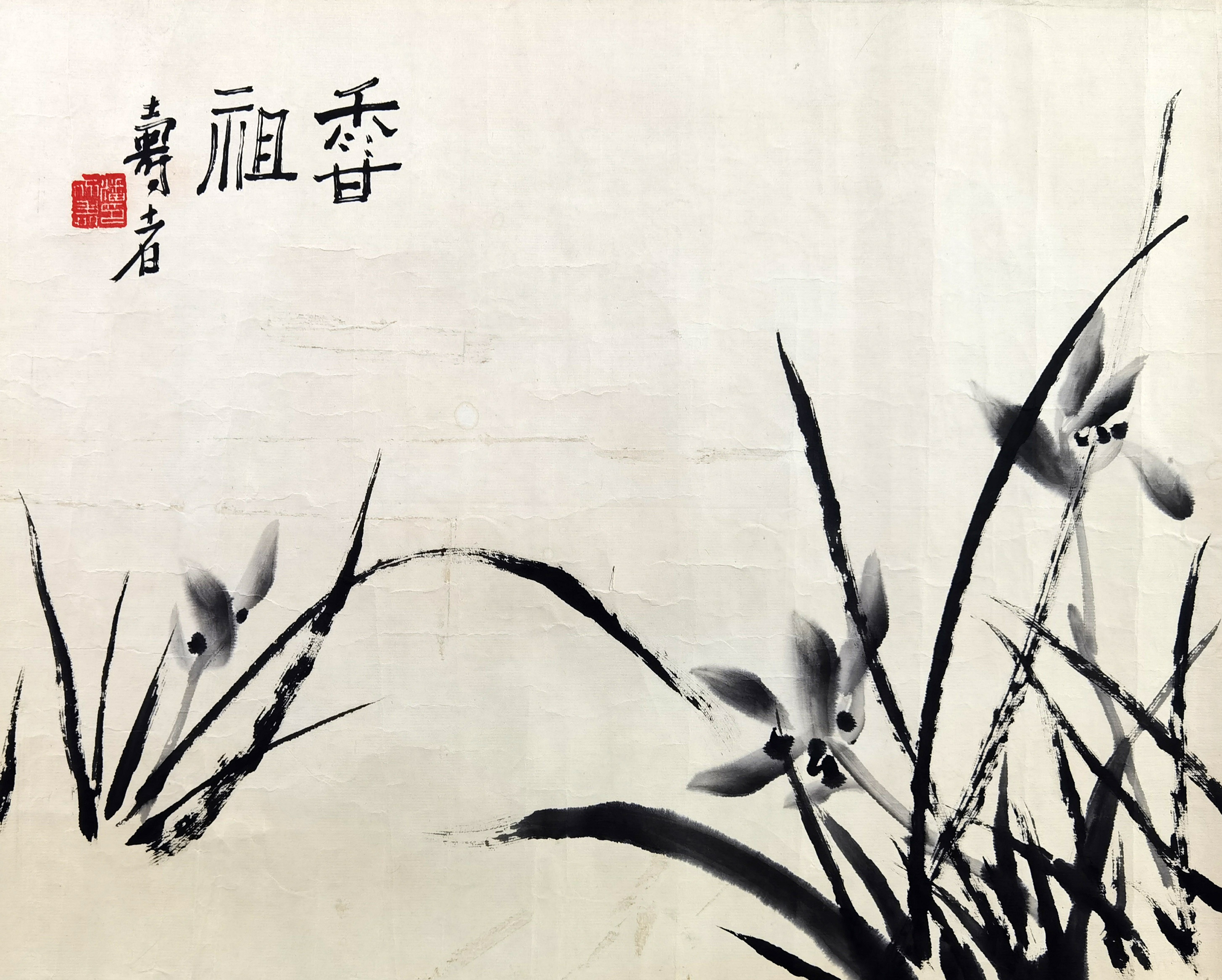 潘天寿     香祖