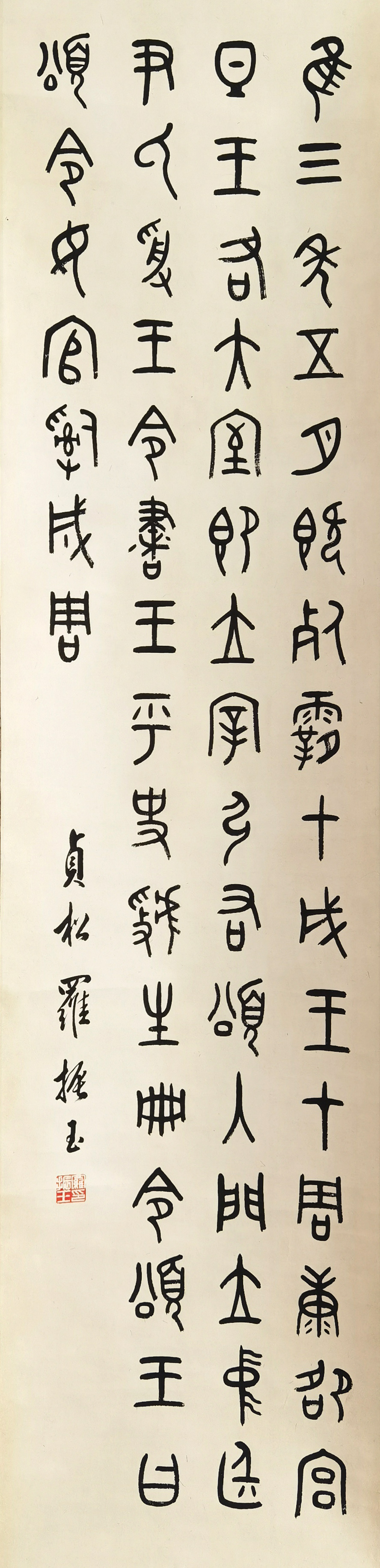 罗振玉     书法