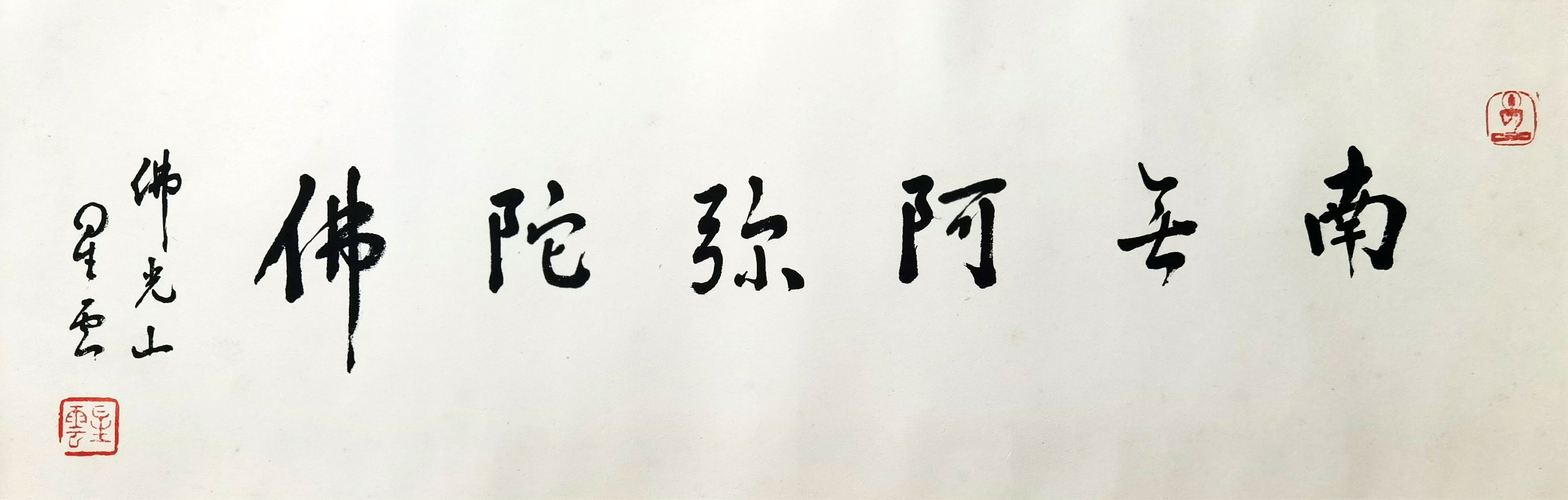 星云法师     书法