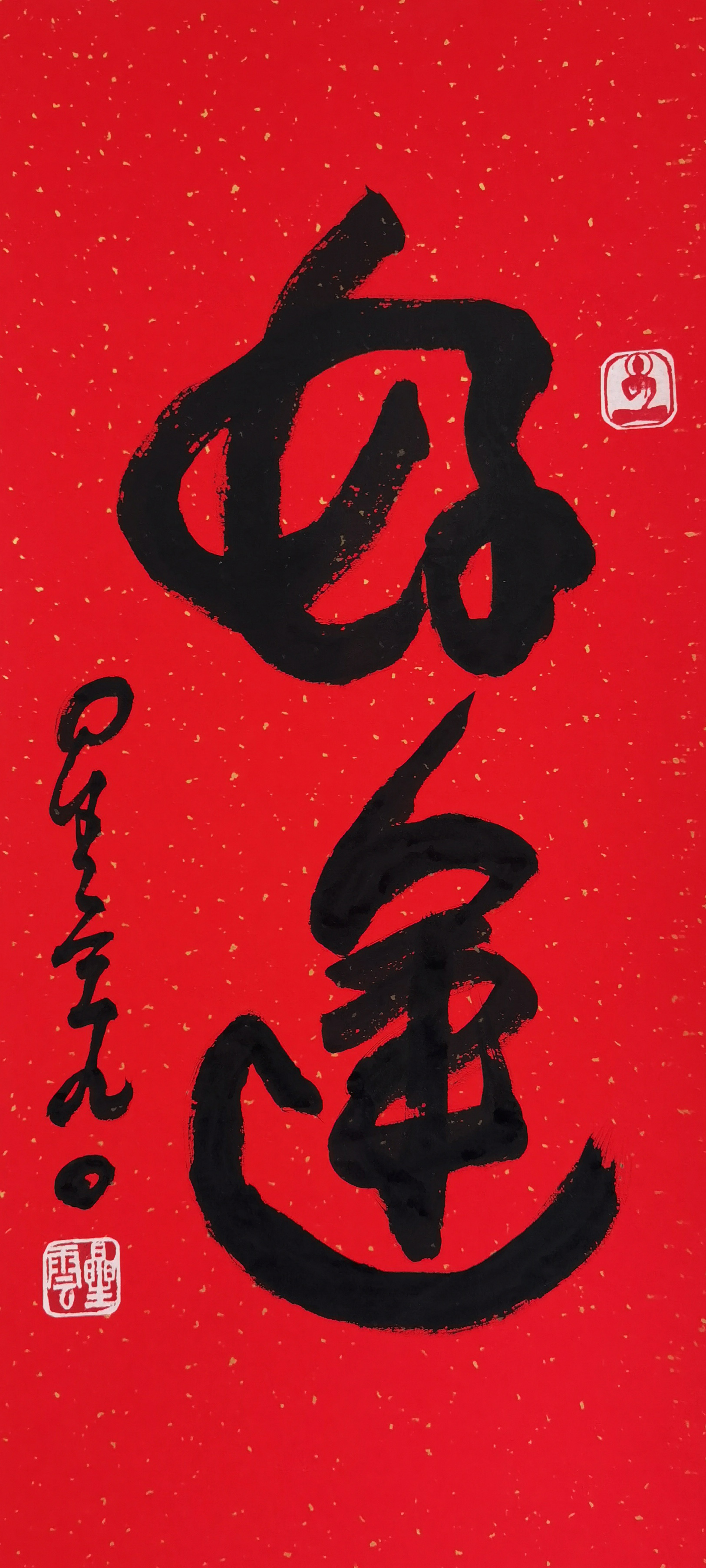 星云法师     书法