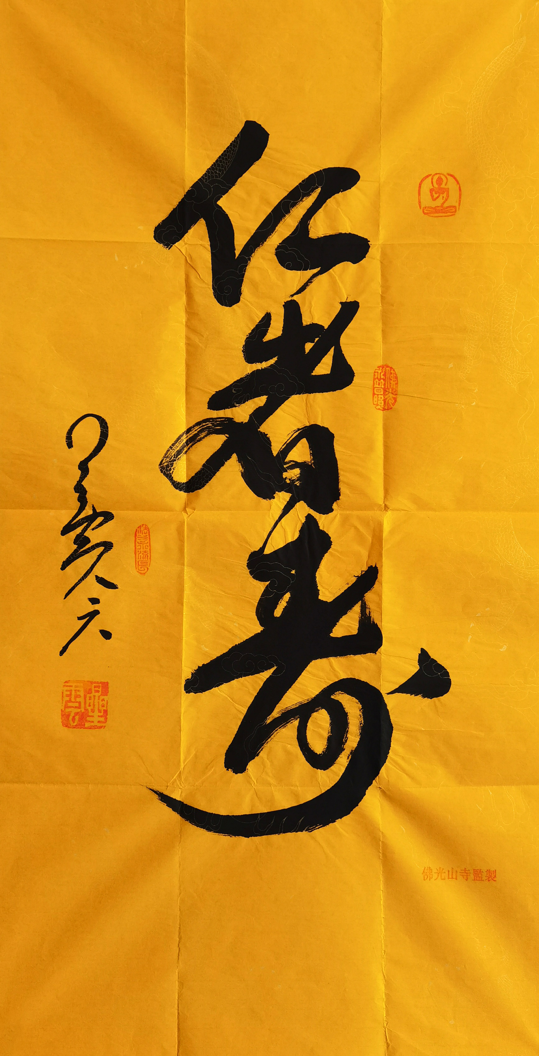 星云法师     书法 附照片