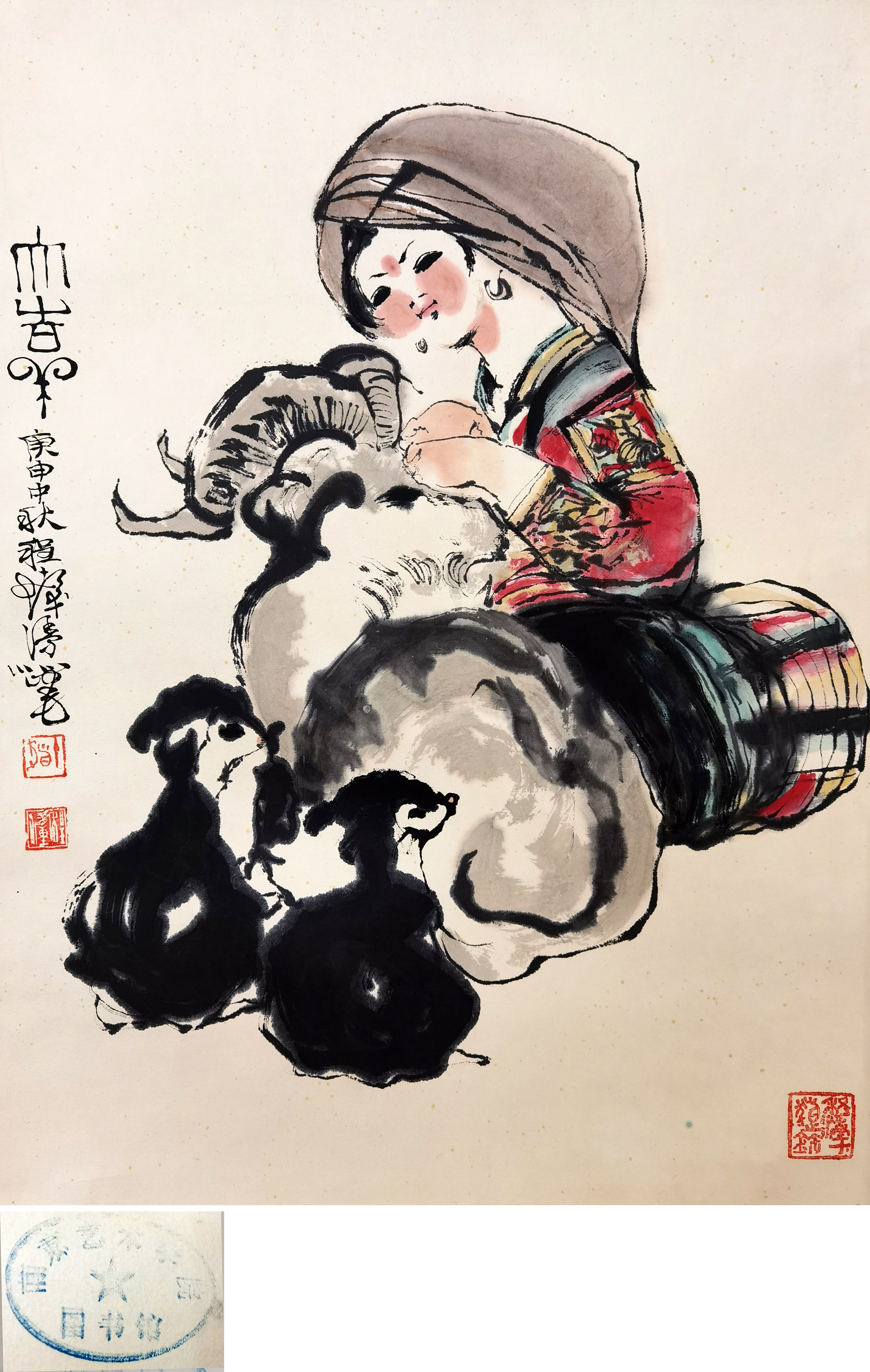 程十发     大吉养  注：南京艺术学院图书馆旧藏