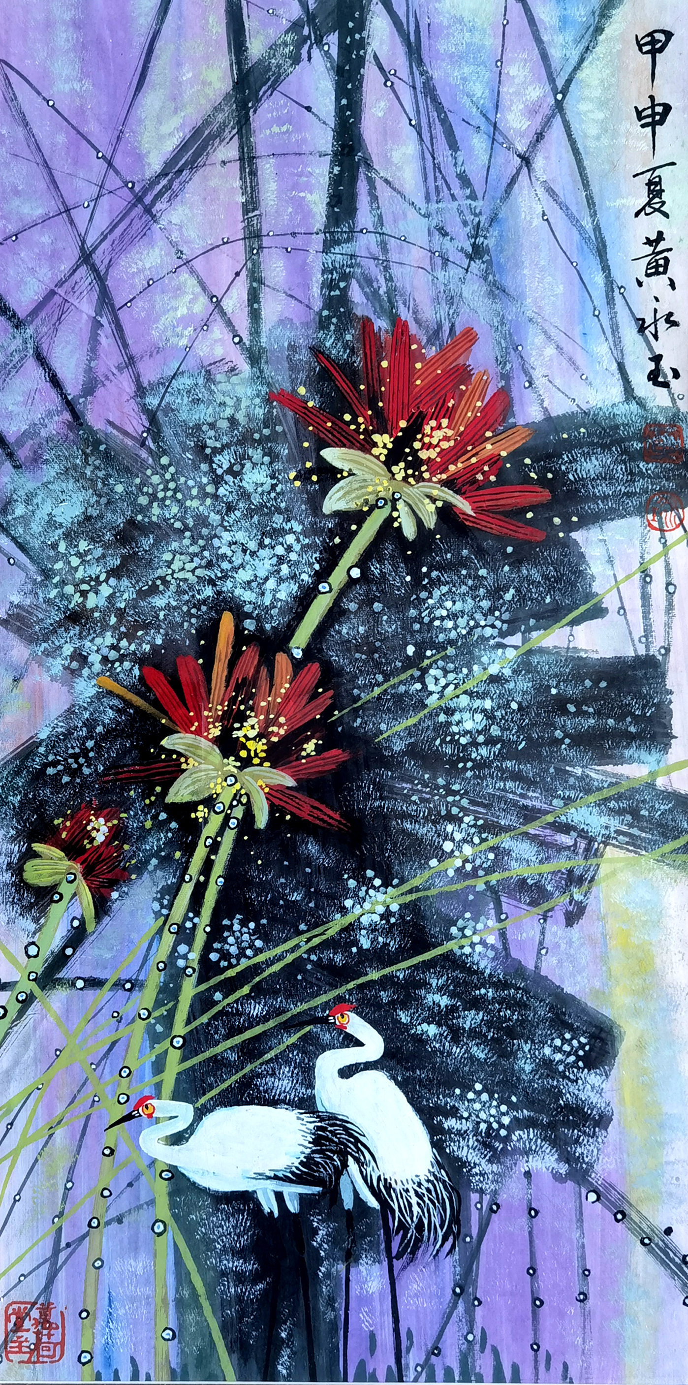 黄永玉     荷花与鹤