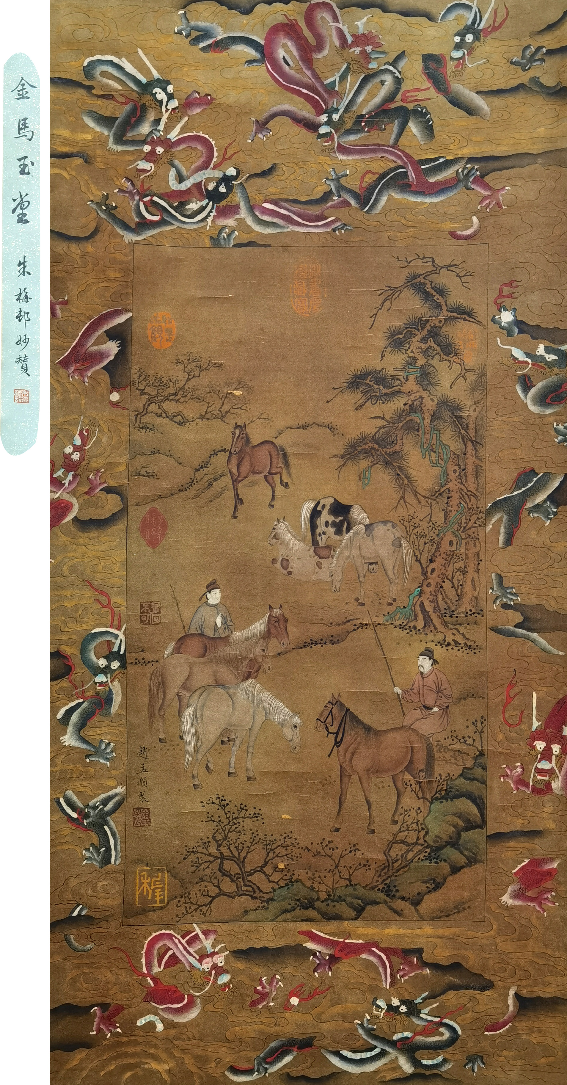 赵孟頫     金马玉堂  附：朱梅邨先生鉴赏题跋