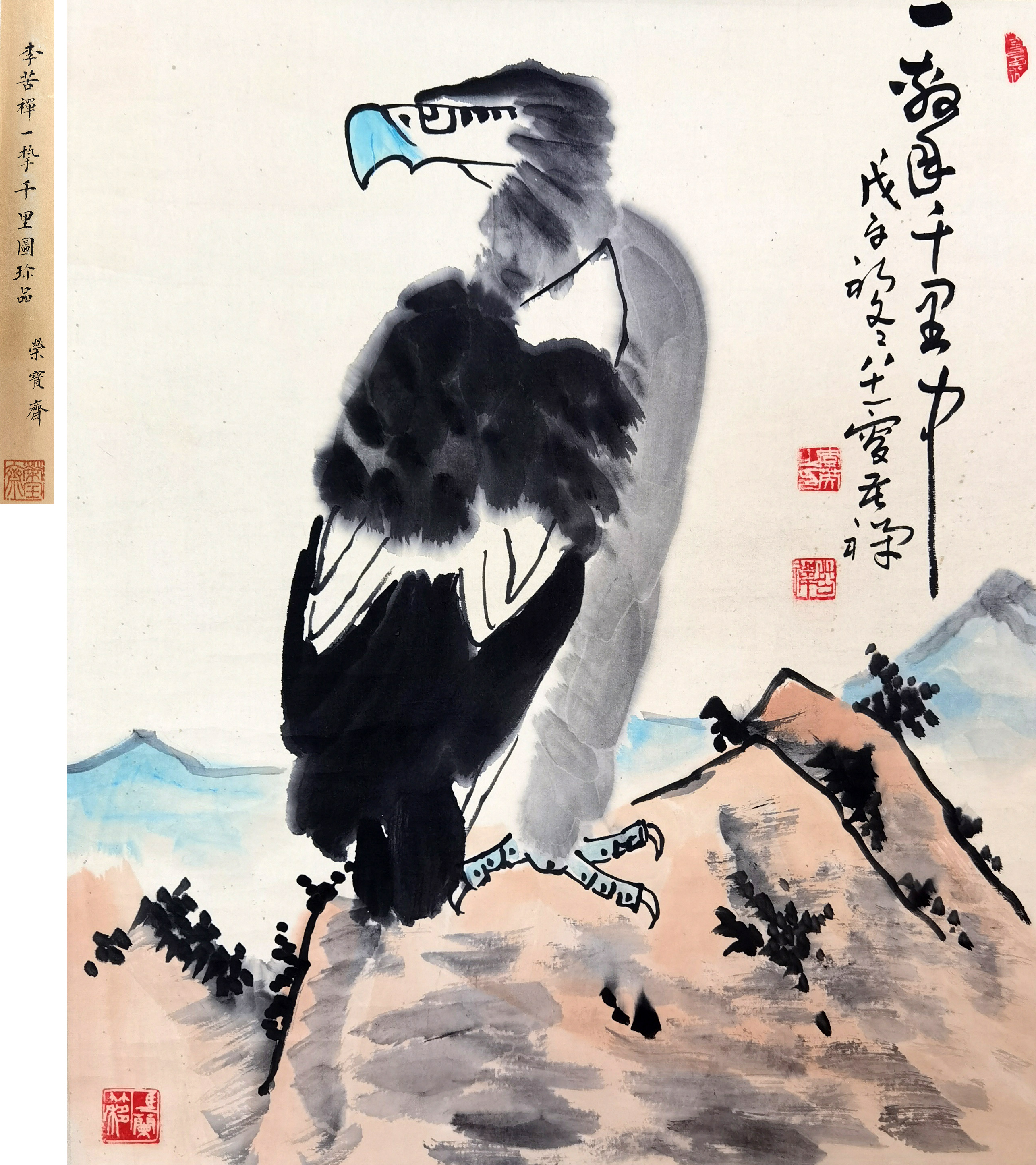 李苦禅     一挚千里图  注:荣宝斋珍藏