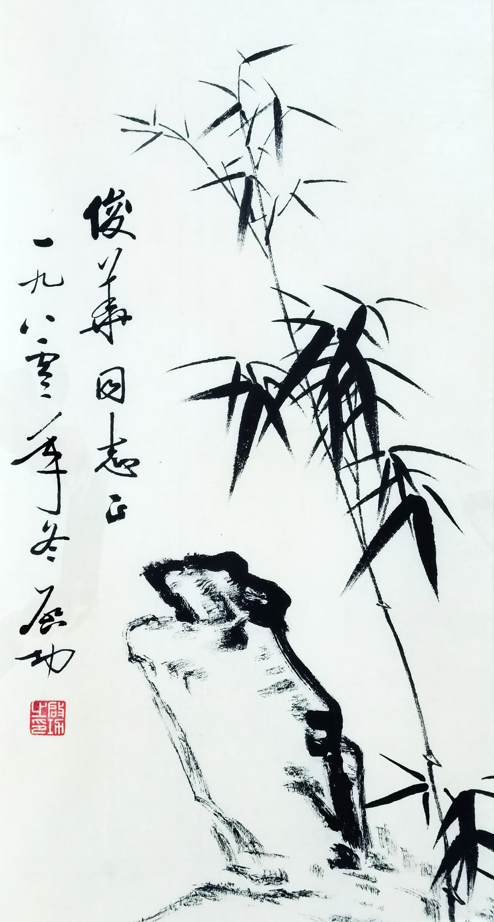 启功     竹石图