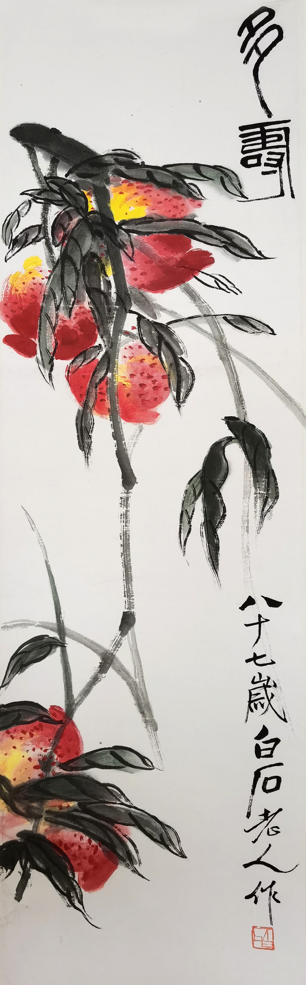 齐白石     多寿