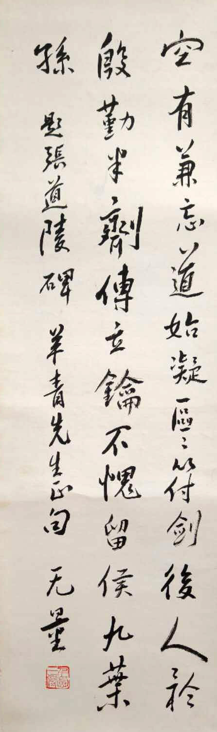 谢无量     书法