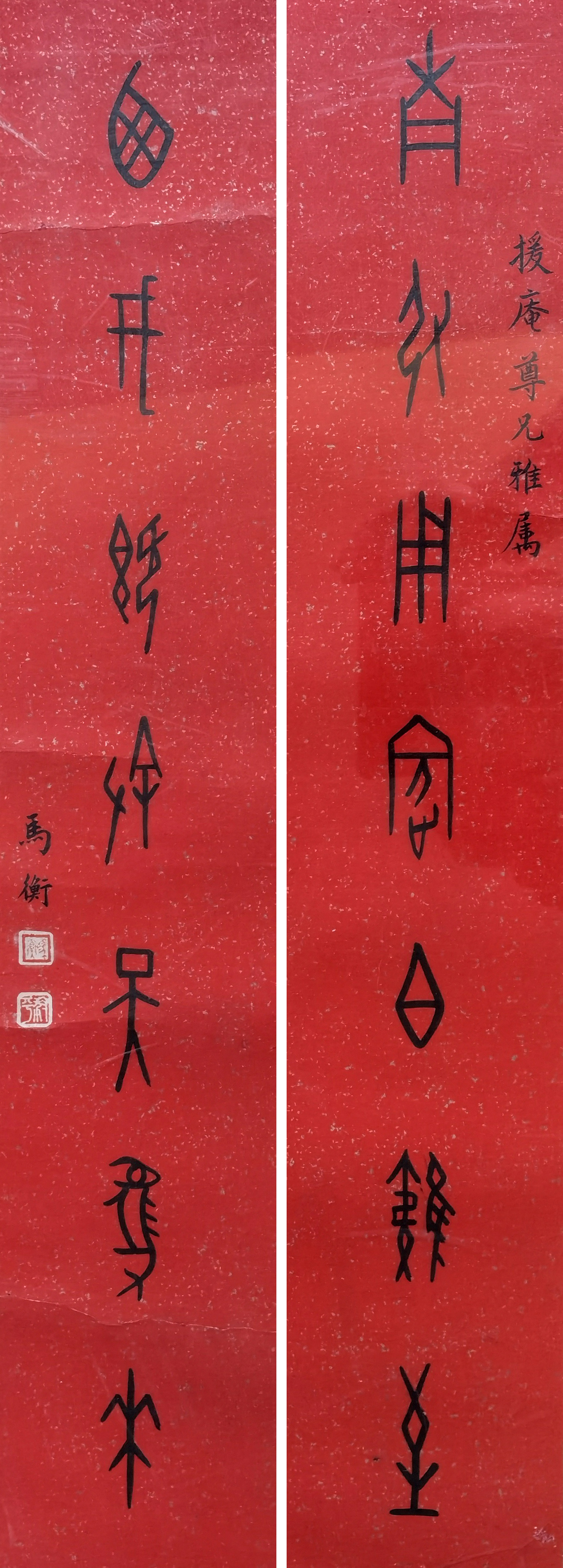 马衡     书法对联