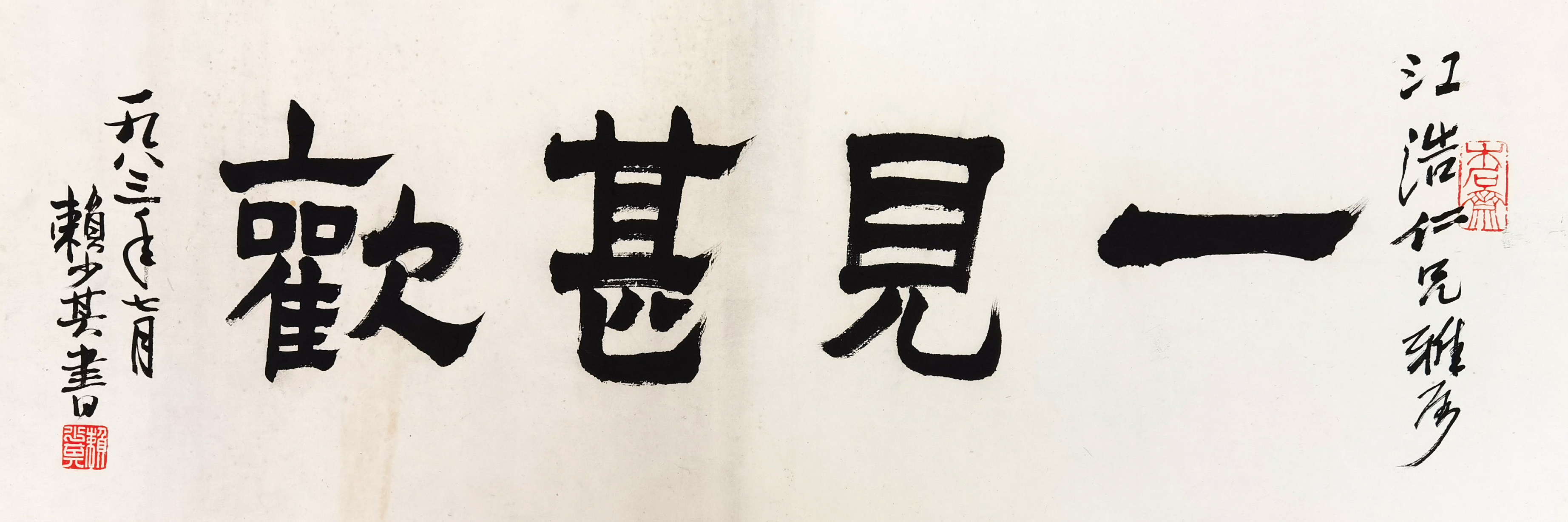 赖少其     书法