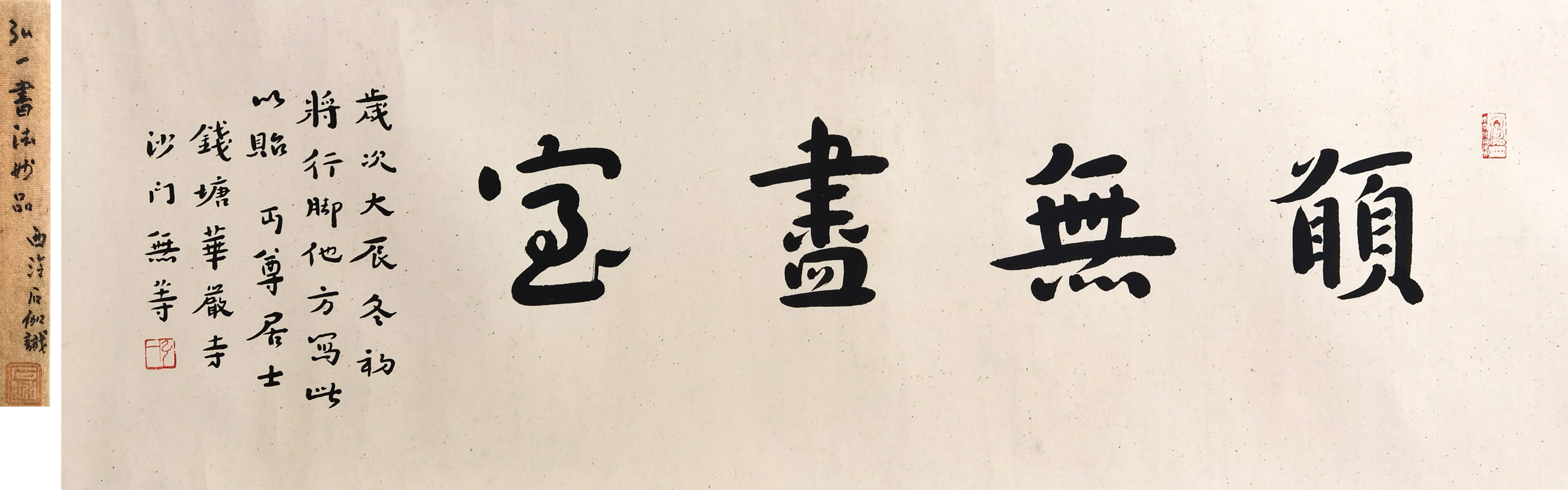 弘一法师      书法  住：西泠申石伽先生旧藏