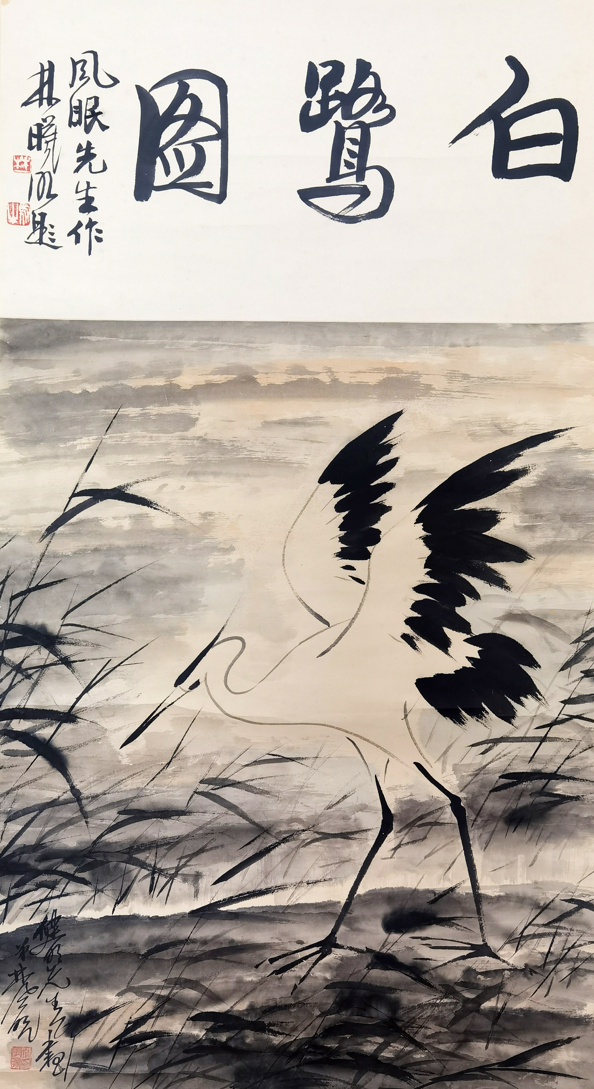 林风眠     白鹭图 注 ：林曦明先生鉴赏题引首