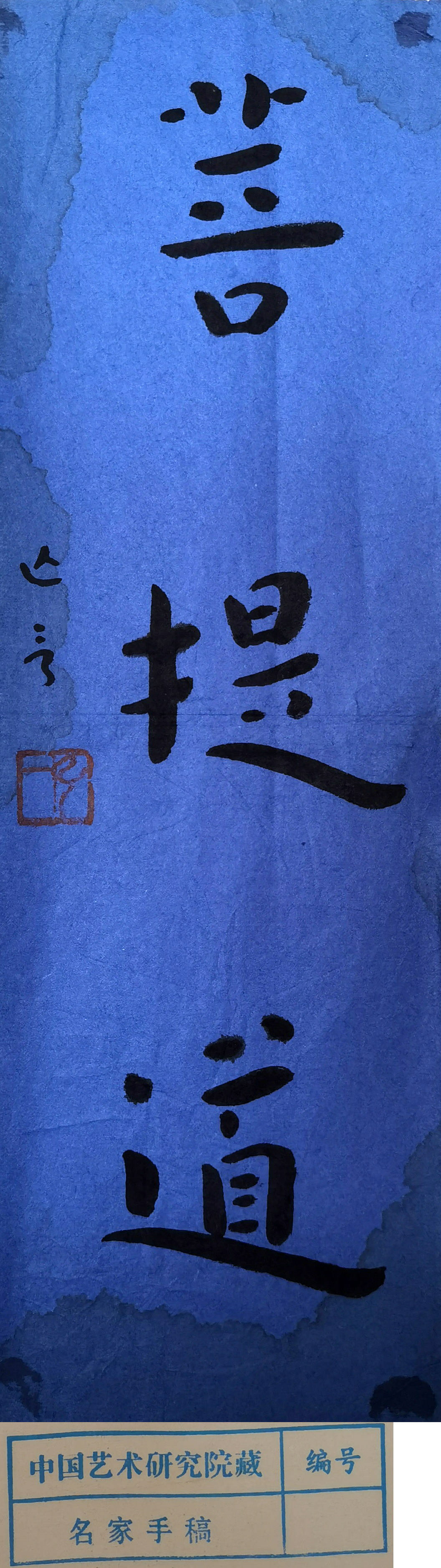 弘一法师      书法