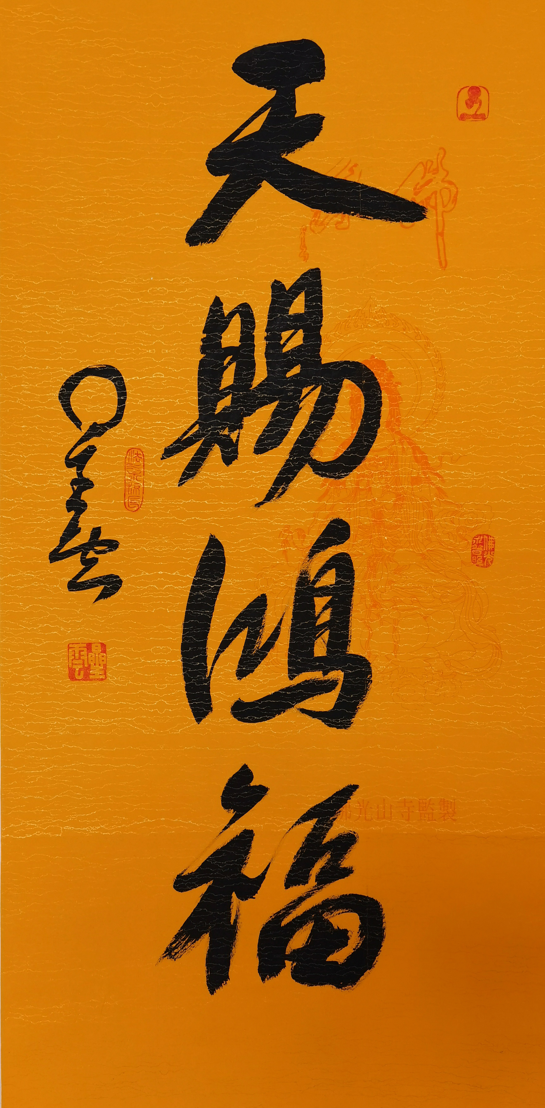 星云法师     书法