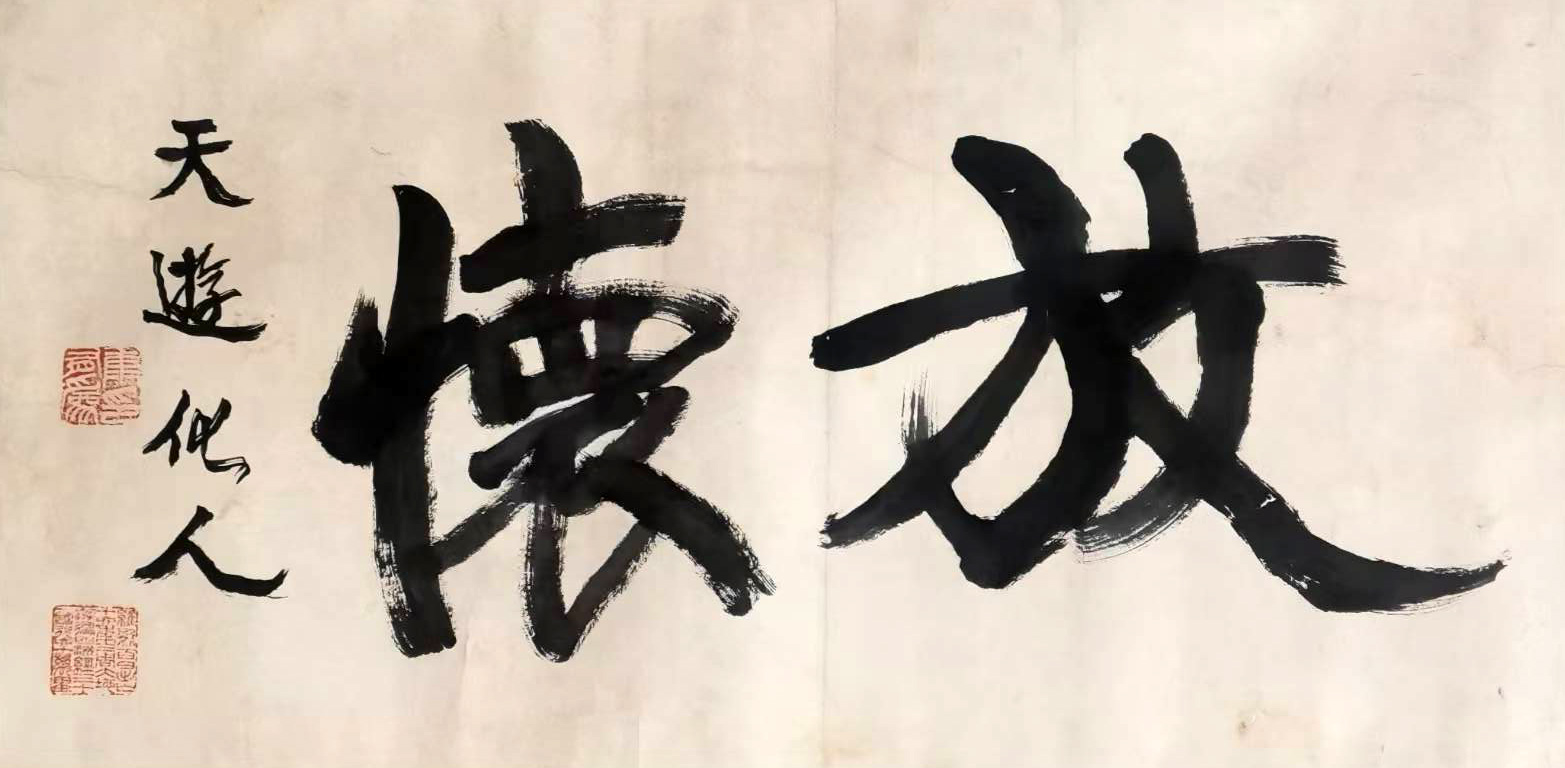 康有为　     书法