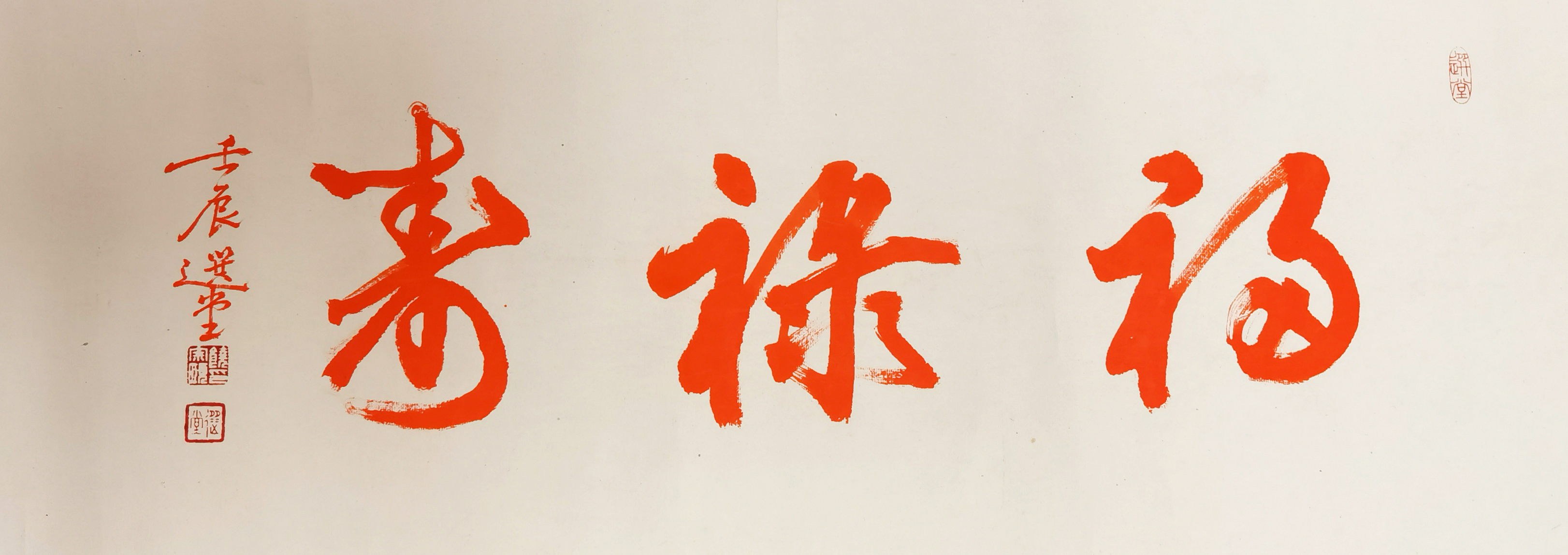 饶宗颐      书法