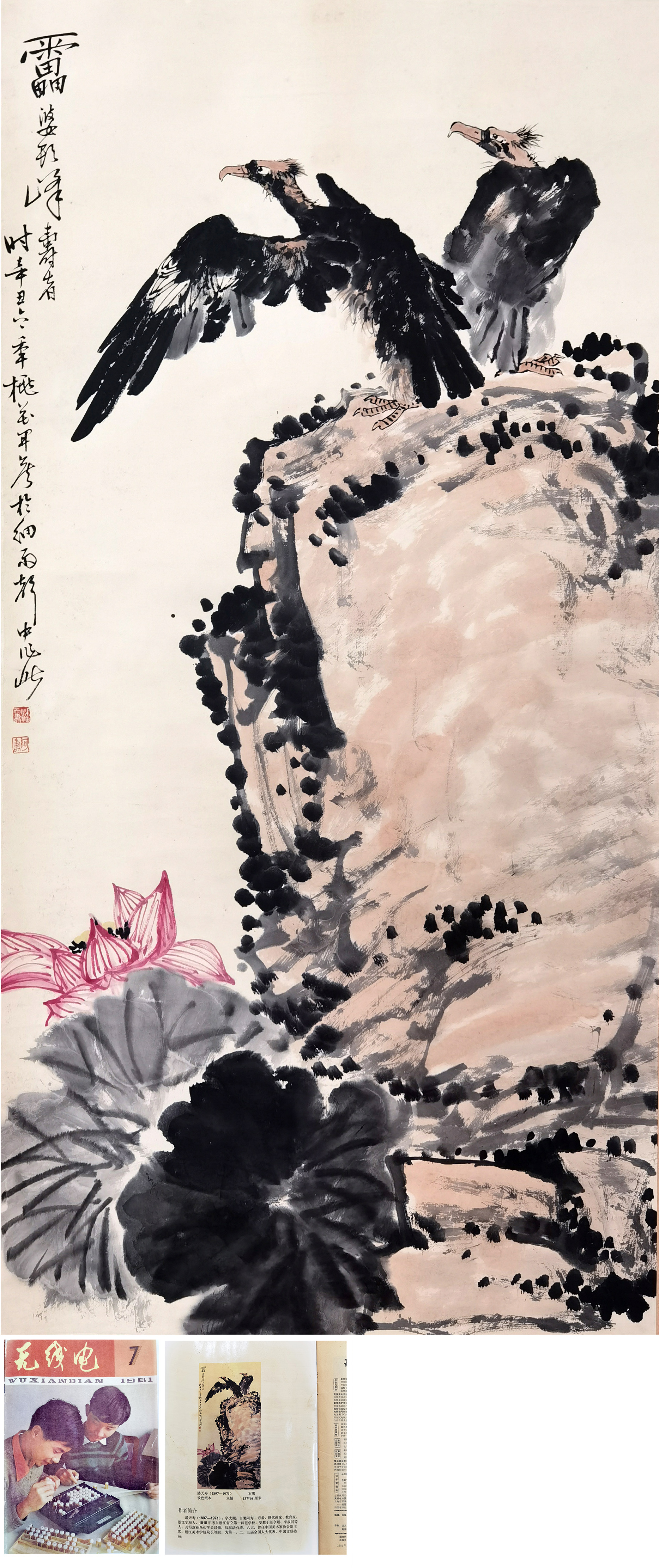 潘天寿     双鹰图 附：1981年《无线电杂志出版物》