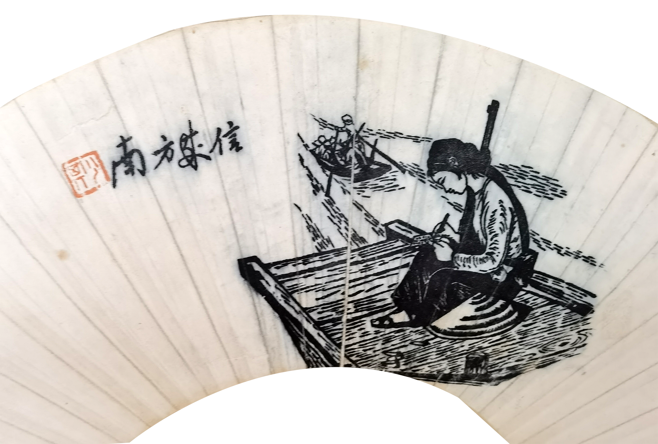 赖少其     书画双挖