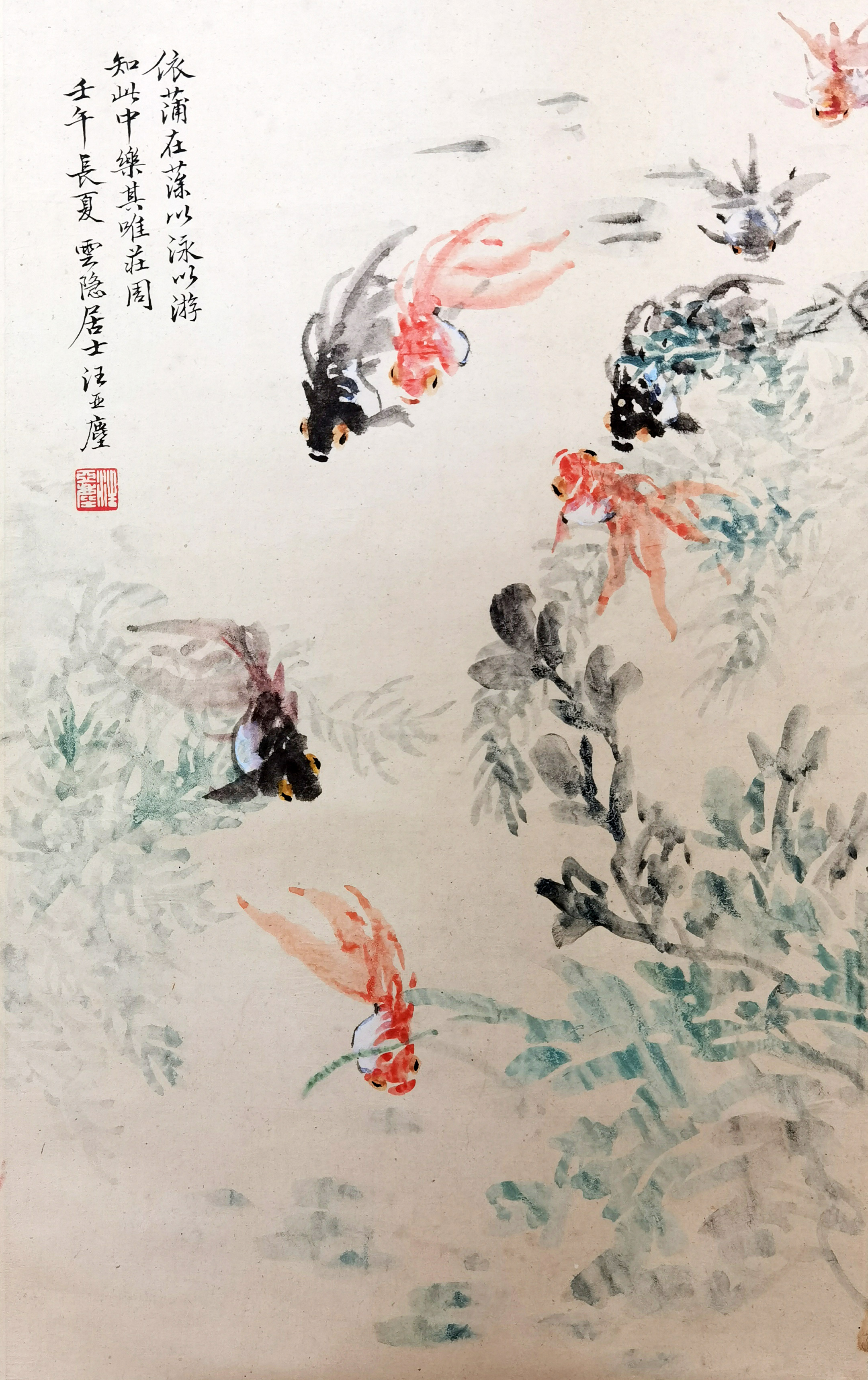 汪亚尘       鱼乐图