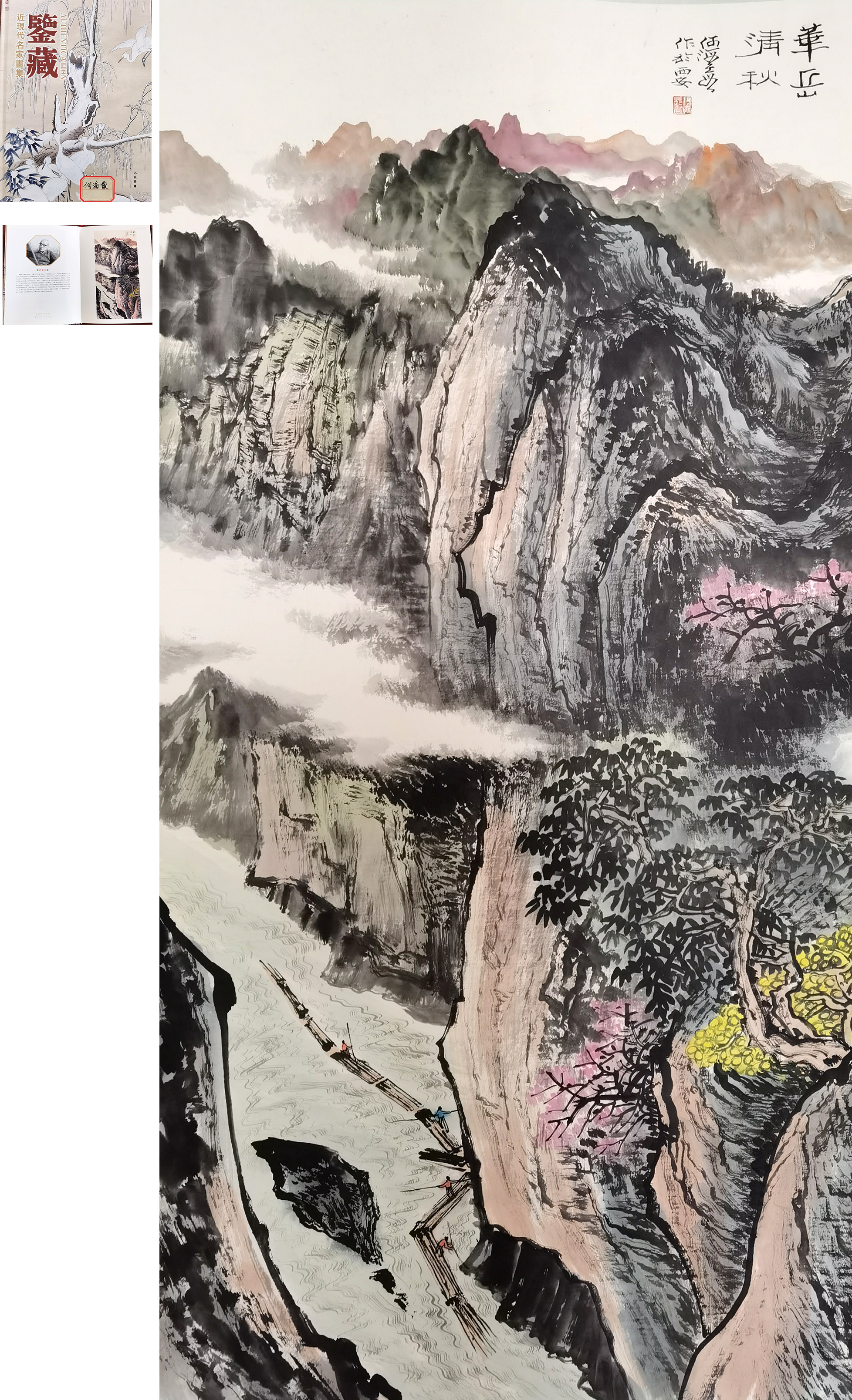何海霞　     华岳清秋  注：近现代名家画集鉴藏