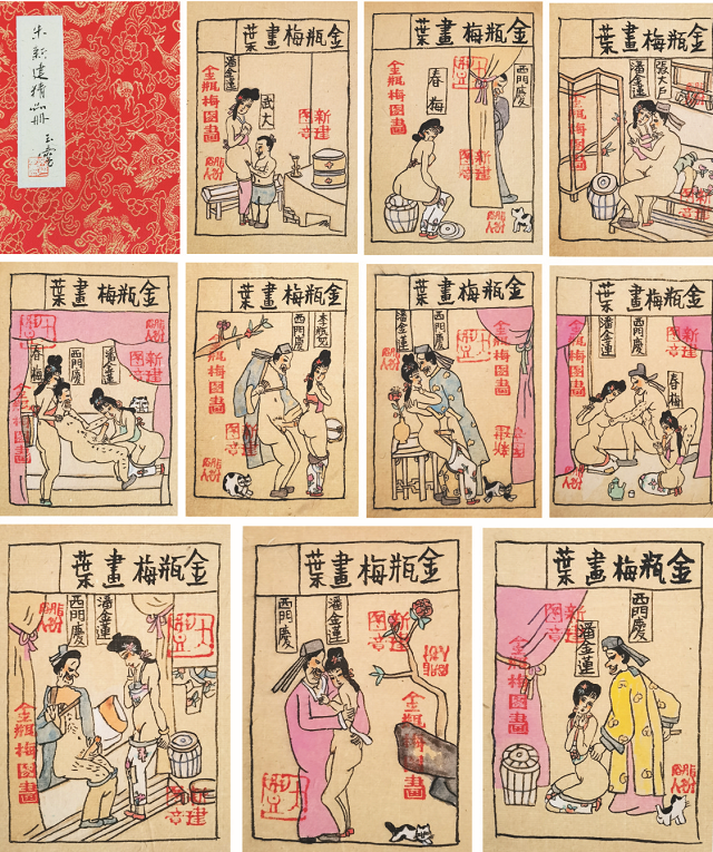朱新建     金瓶梅册十开  注：宋玉麟  傅二石先生鉴赏分别题引首
