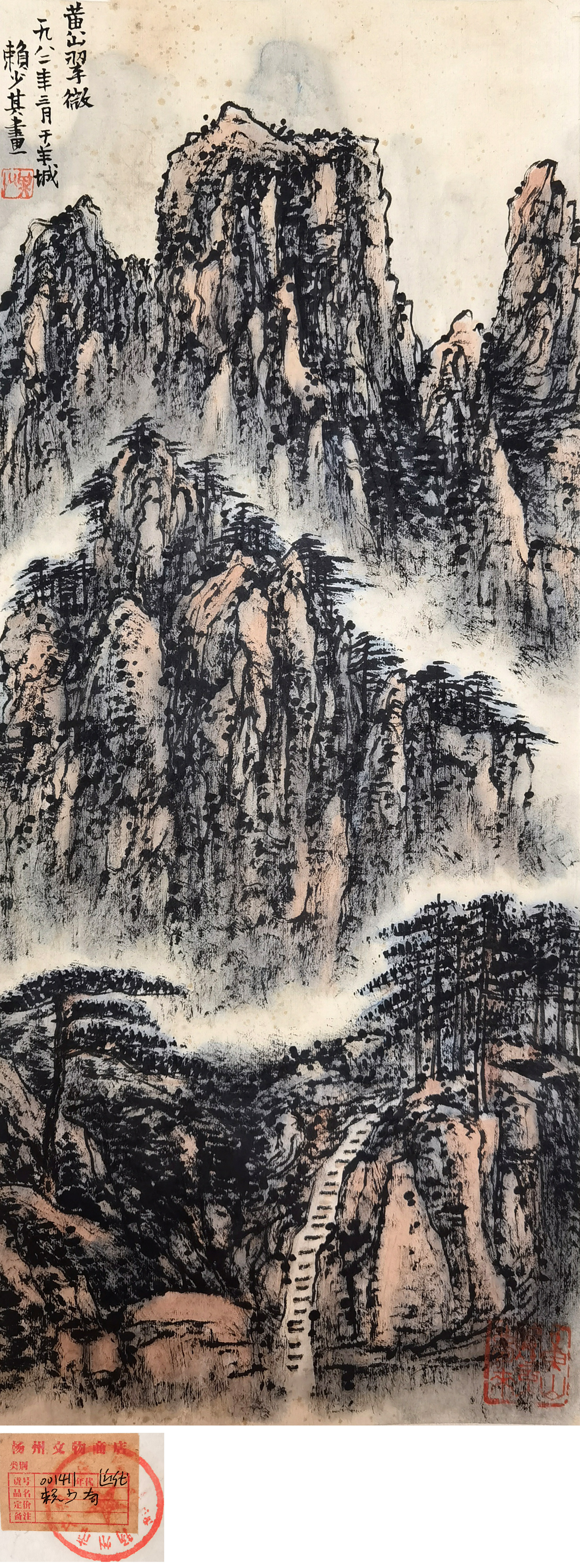 赖少其     黄山翠微 注：扬州文物商店