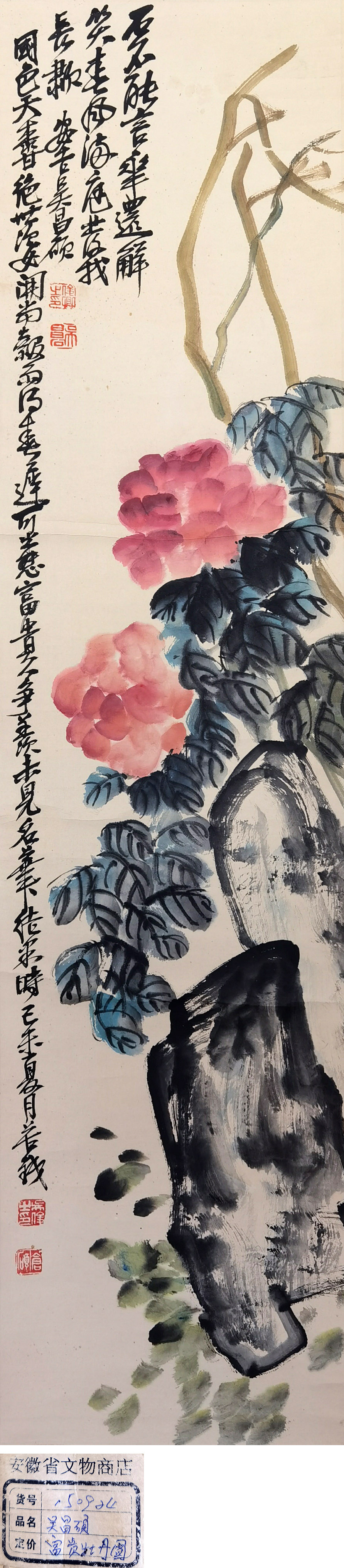 吴昌硕     富贵寿石图  注：安徽省文物商店旧藏