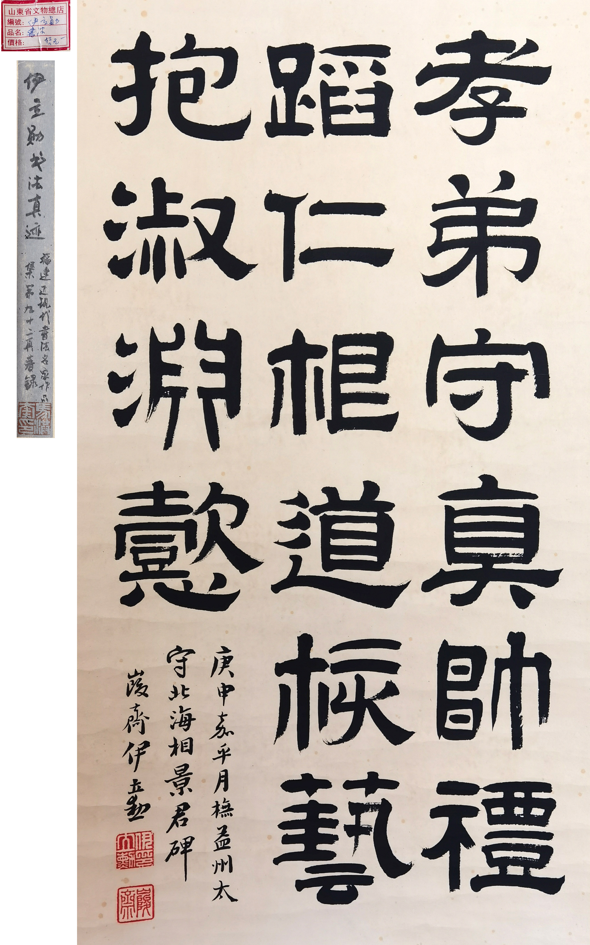 伊立勋     书法 注：山东文物商店旧藏