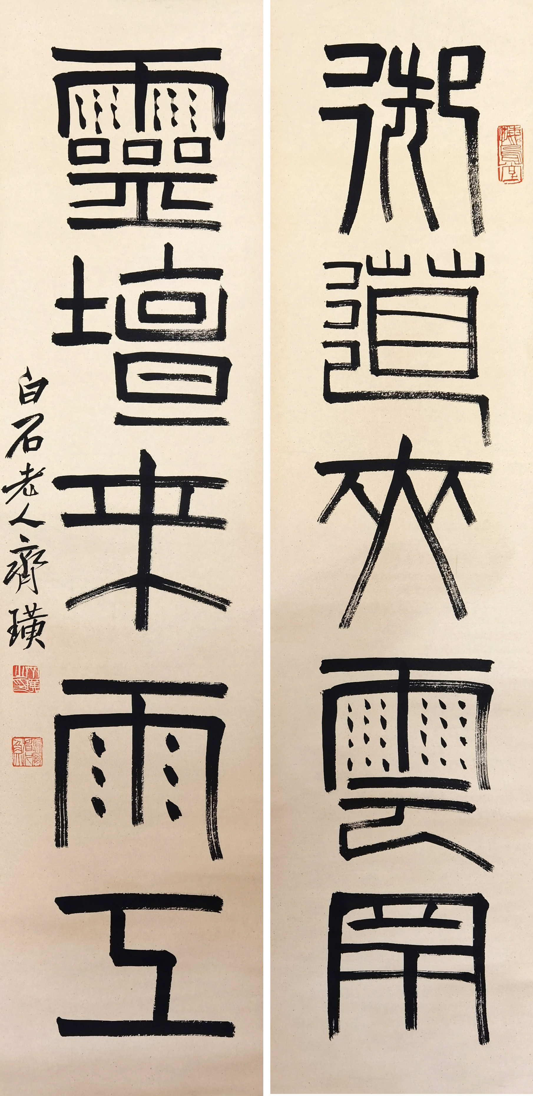齐白石     书法对联