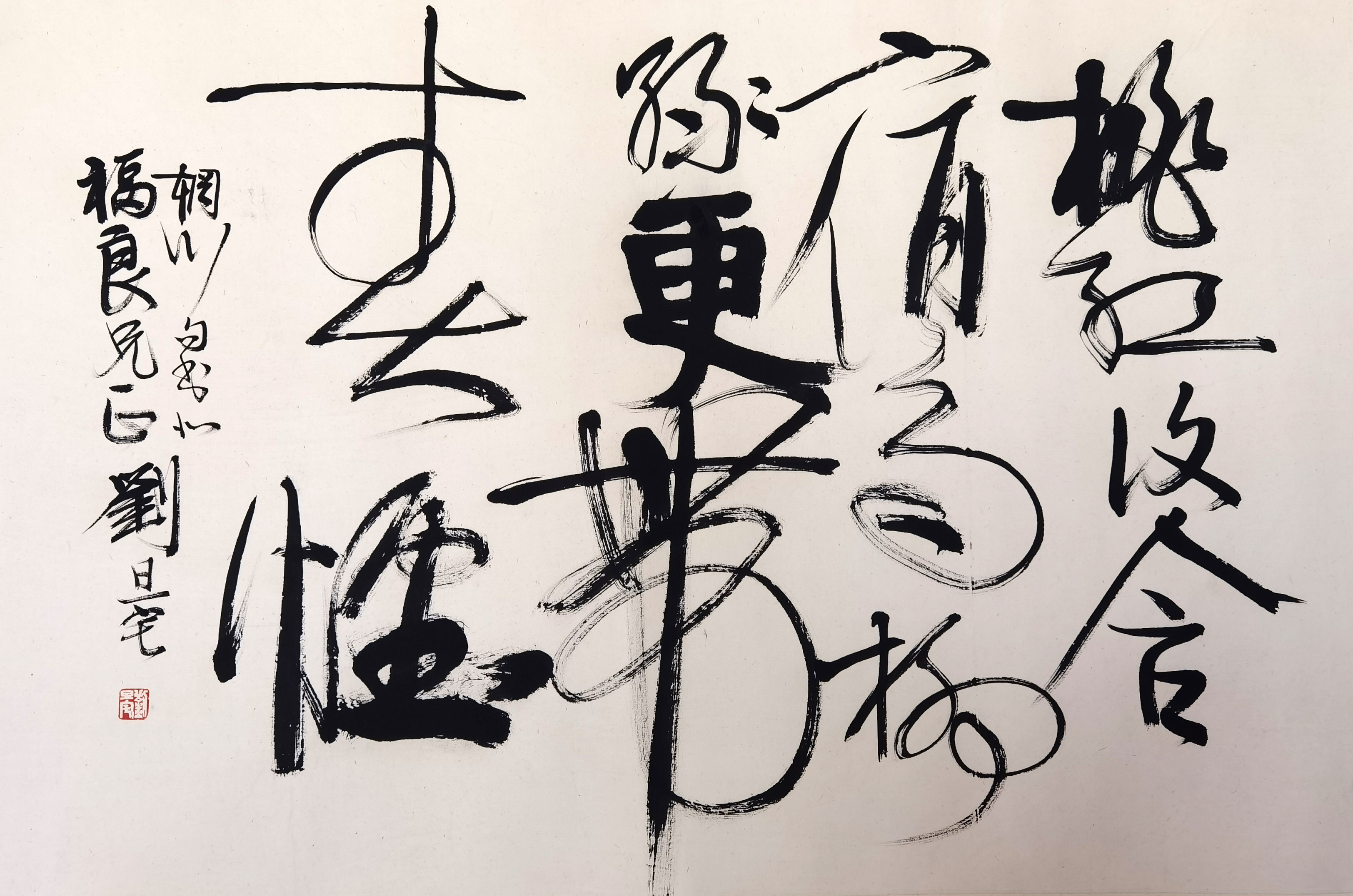 刘旦宅     书法
