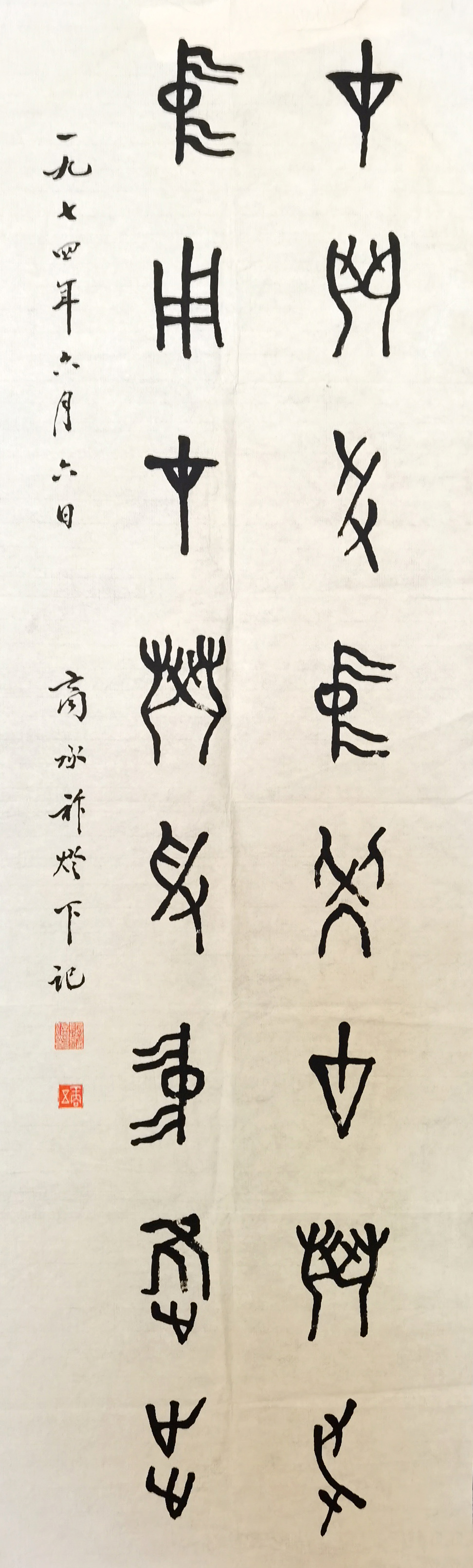 商永祚     书法