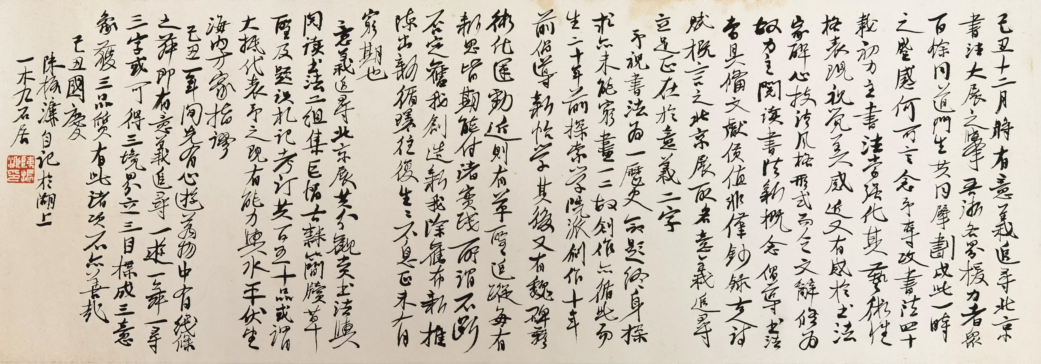 陈振濂     书法