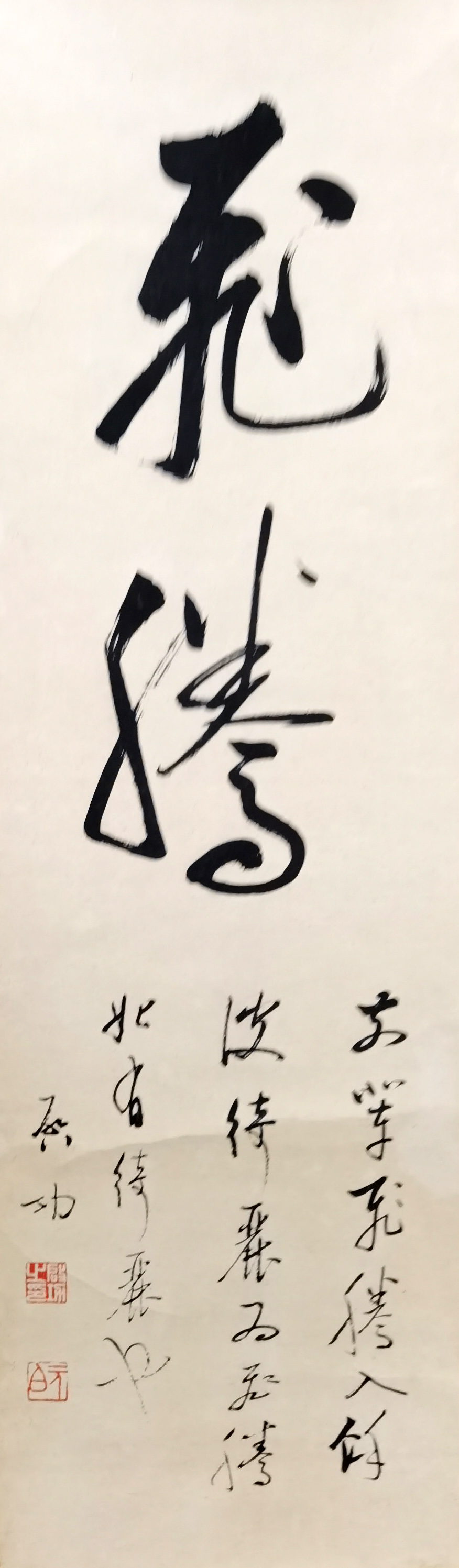 启功     书法