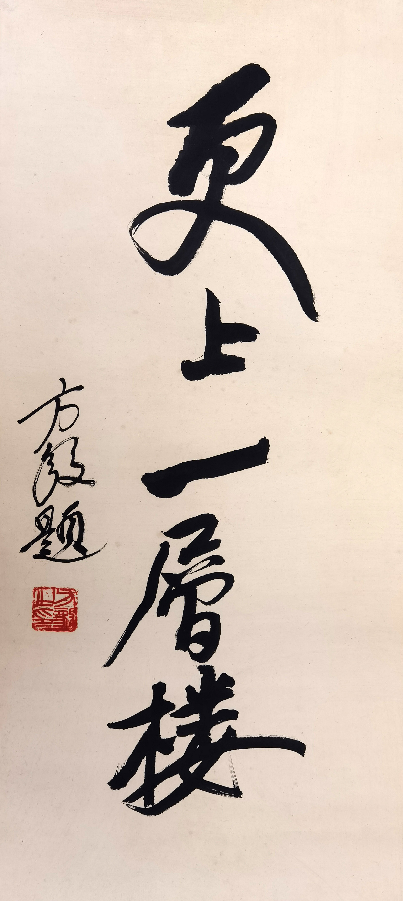 方毅     书法