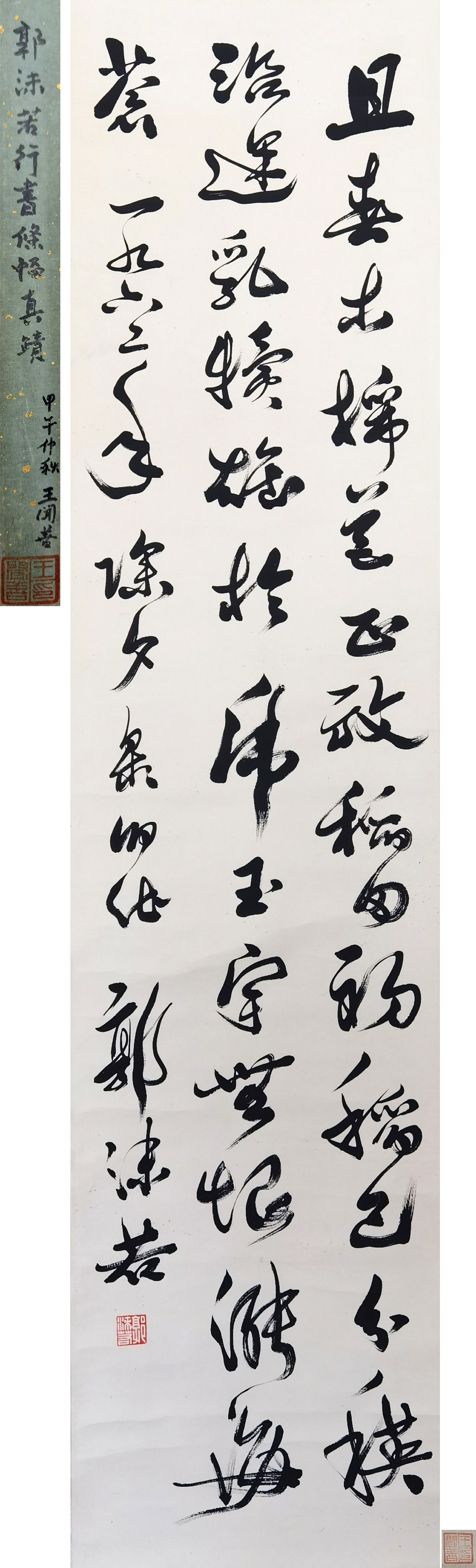 郭沫若      书法 注：王文善旧藏