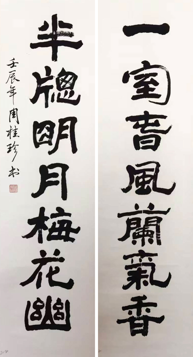 周桂珍     书法对联