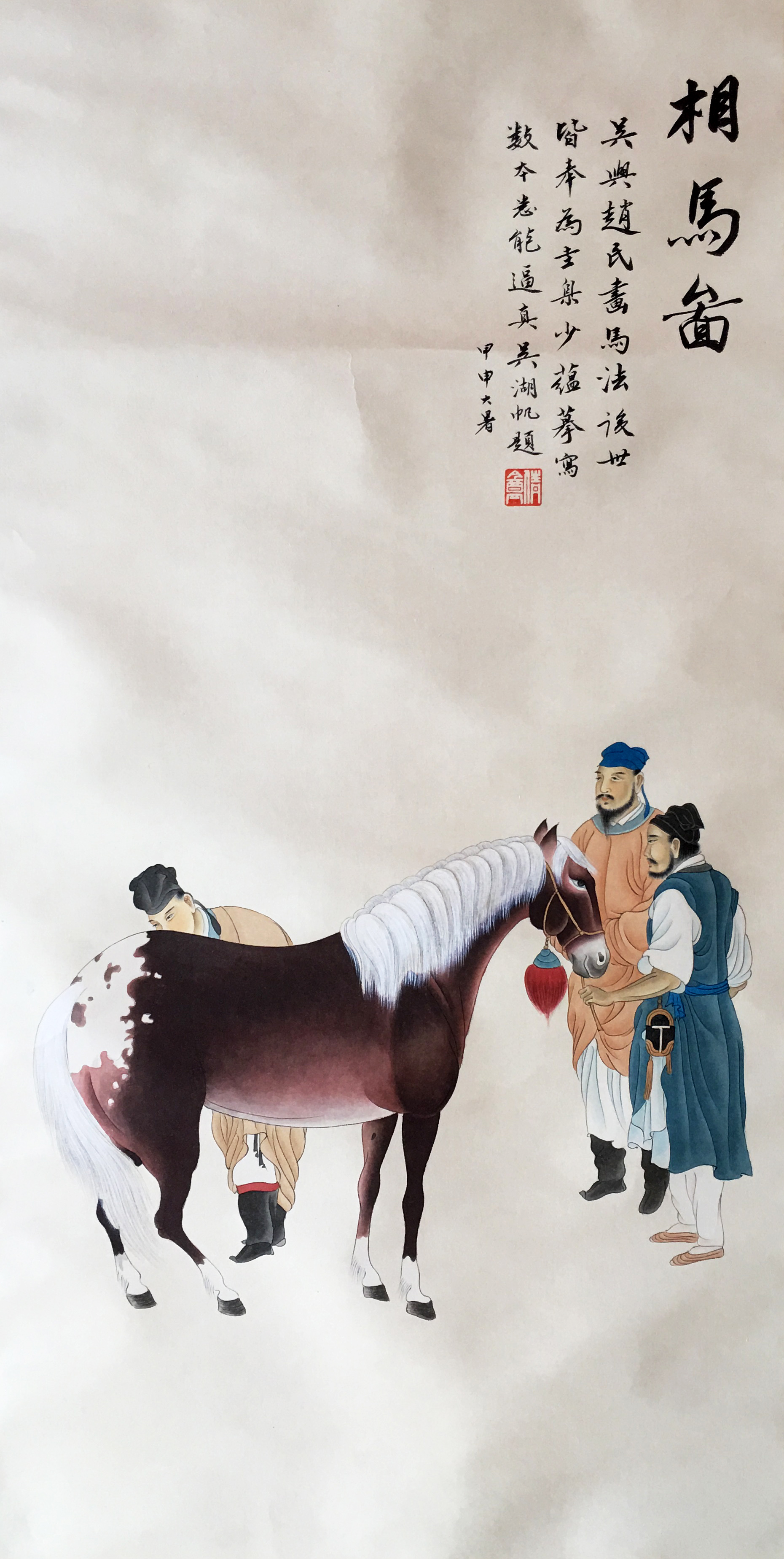 吴少蕴     相马图  注：吴湖帆先生鉴赏题跋